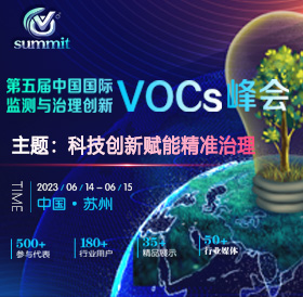 第五屆中國國際VOCs監測與治理產業創新峰會將于2023年6月14-15日在蘇州召開